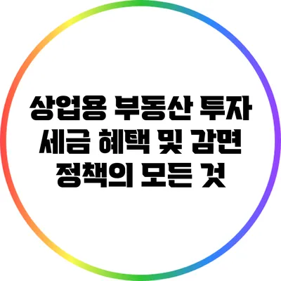 상업용 부동산 투자: 세금 혜택 및 감면 정책의 모든 것