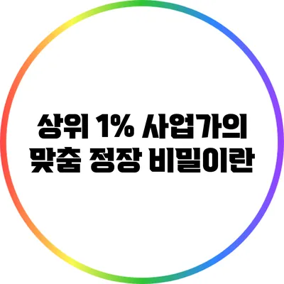 상위 1% 사업가의 맞춤 정장 비밀이란?