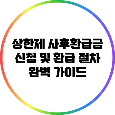 상한제 사후환급금 신청 및 환급 절차 완벽 가이드