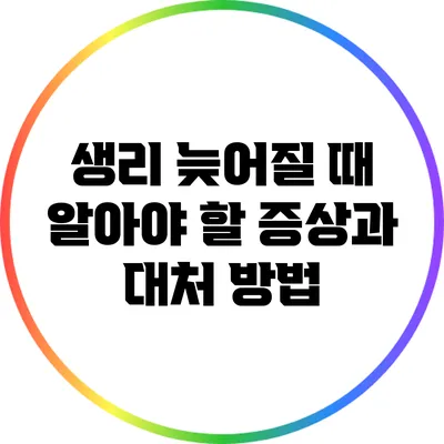생리 늦어질 때 알아야 할 증상과 대처 방법