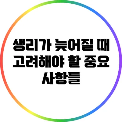 생리가 늦어질 때 고려해야 할 중요 사항들