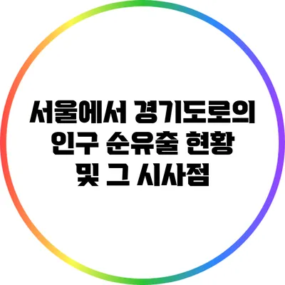 서울에서 경기도로의 인구 순유출 현황 및 그 시사점