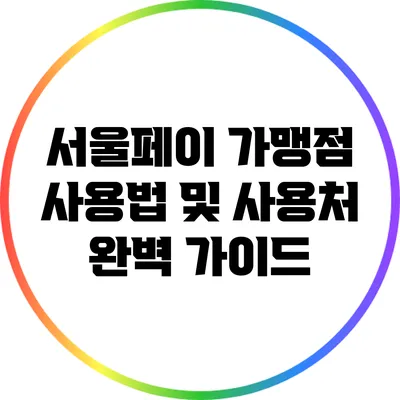 서울페이 가맹점 사용법 및 사용처 완벽 가이드