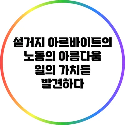 설거지 아르바이트의 노동의 아름다움: 일의 가치를 발견하다