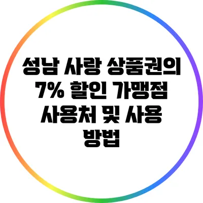 성남 사랑 상품권의 7% 할인: 가맹점 사용처 및 사용 방법