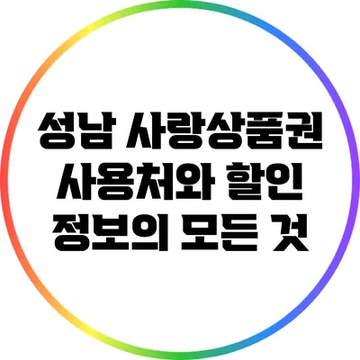 성남 사랑상품권 사용처와 할인 정보의 모든 것