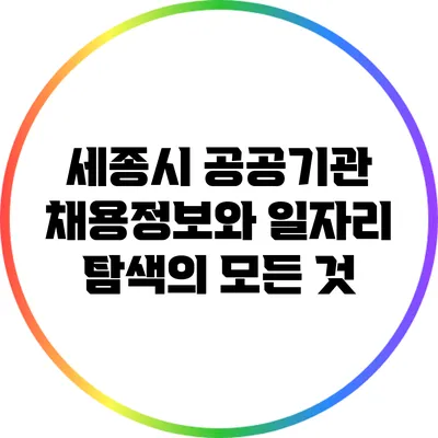 세종시 공공기관 채용정보와 일자리 탐색의 모든 것