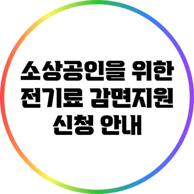 소상공인을 위한 전기료 감면지원 신청 안내