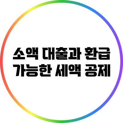 소액 대출과 환급 가능한 세액 공제