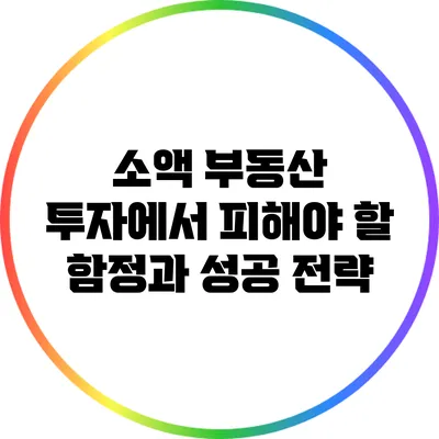 소액 부동산 투자에서 피해야 할 함정과 성공 전략