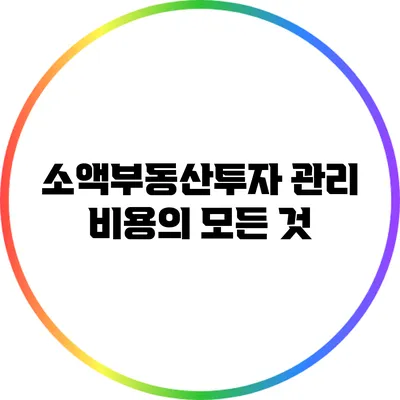 소액부동산투자 관리 비용의 모든 것