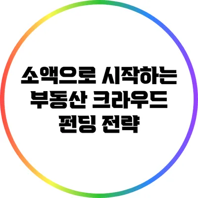 소액으로 시작하는 부동산 크라우드 펀딩 전략