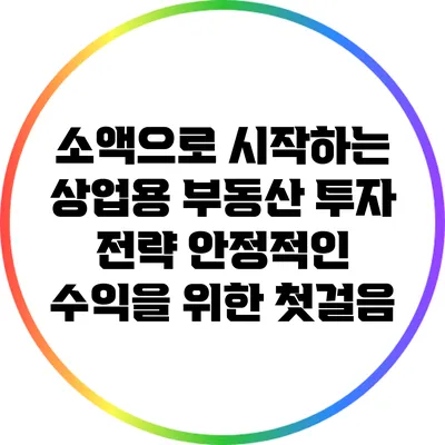 소액으로 시작하는 상업용 부동산 투자 전략: 안정적인 수익을 위한 첫걸음