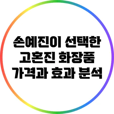 손예진이 선택한 고혼진 화장품: 가격과 효과 분석