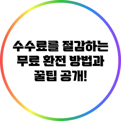 수수료를 절감하는 무료 환전 방법과 꿀팁 공개!