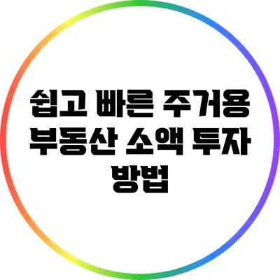 쉽고 빠른 주거용 부동산 소액 투자 방법