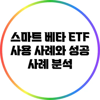 스마트 베타 ETF 사용 사례와 성공 사례 분석