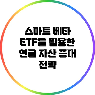 스마트 베타 ETF를 활용한 연금 자산 증대 전략