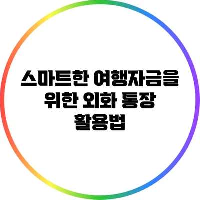 스마트한 여행자금을 위한 외화 통장 활용법