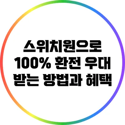 스위치원으로 100% 환전 우대 받는 방법과 혜택
