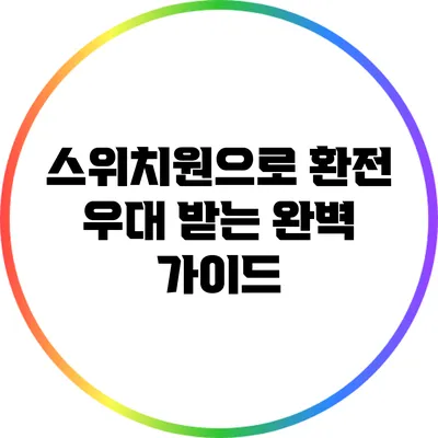 스위치원으로 환전 우대 받는 완벽 가이드