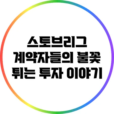 스토브리그: 계약자들의 불꽃 튀는 투자 이야기