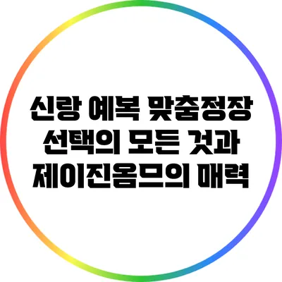 신랑 예복 맞춤정장 선택의 모든 것과 제이진옴므의 매력