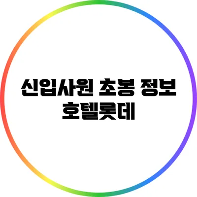 신입사원 초봉 정보: 호텔롯데