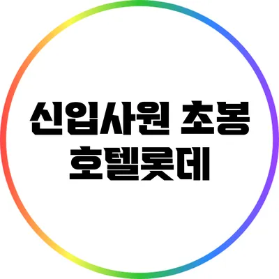 신입사원 초봉: 호텔롯데