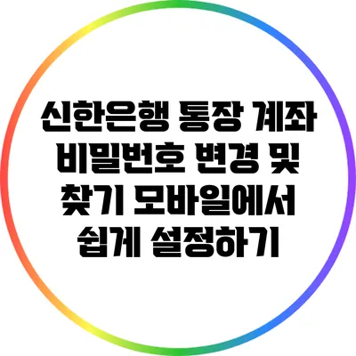 신한은행 통장 계좌 비밀번호 변경 및 찾기: 모바일에서 쉽게 설정하기