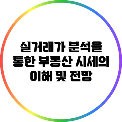 실거래가 분석을 통한 부동산 시세의 이해 및 전망