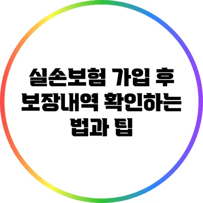 실손보험 가입 후 보장내역 확인하는 법과 팁