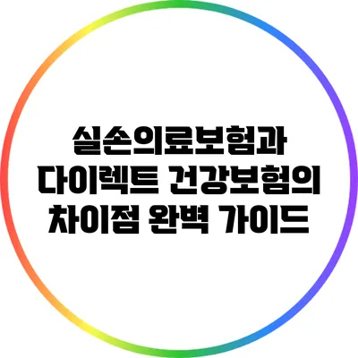 실손의료보험과 다이렉트 건강보험의 차이점 완벽 가이드