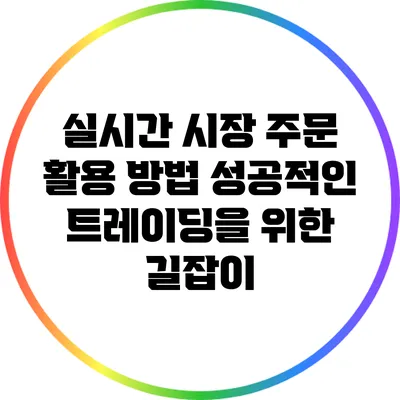 실시간 시장 주문 활용 방법: 성공적인 트레이딩을 위한 길잡이