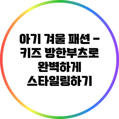 아기 겨울 패션 – 키즈 방한부츠로 완벽하게 스타일링하기