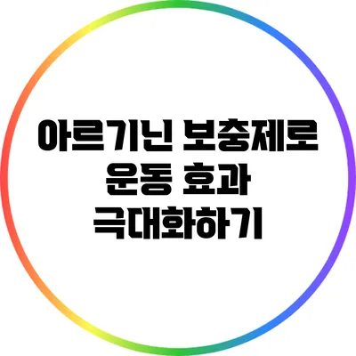 아르기닌 보충제로 운동 효과 극대화하기