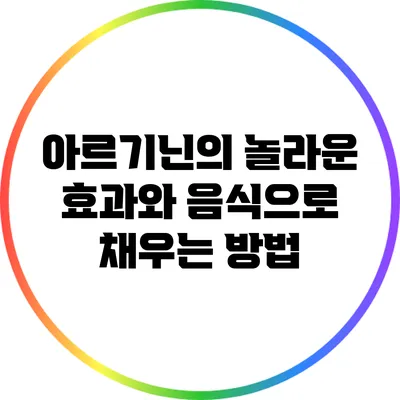 아르기닌의 놀라운 효과와 음식으로 채우는 방법