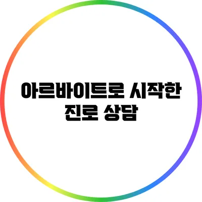 아르바이트로 시작한 진로 상담