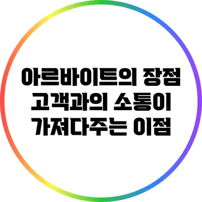 아르바이트의 장점: 고객과의 소통이 가져다주는 이점