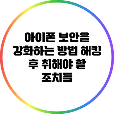 아이폰 보안을 강화하는 방법: 해킹 후 취해야 할 조치들