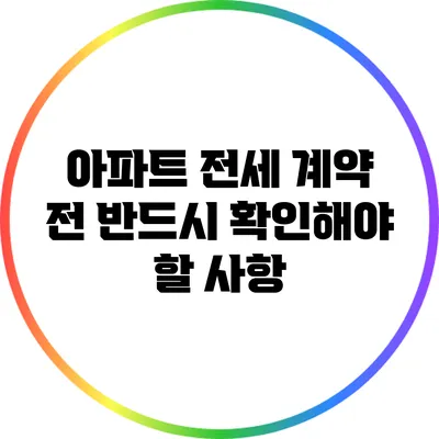 아파트 전세 계약 전 반드시 확인해야 할 사항