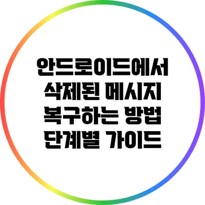 안드로이드에서 삭제된 메시지 복구하는 방법: 단계별 가이드