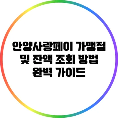 안양사랑페이 가맹점 및 잔액 조회 방법 완벽 가이드