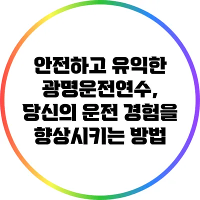 안전하고 유익한 광명운전연수, 당신의 운전 경험을 향상시키는 방법