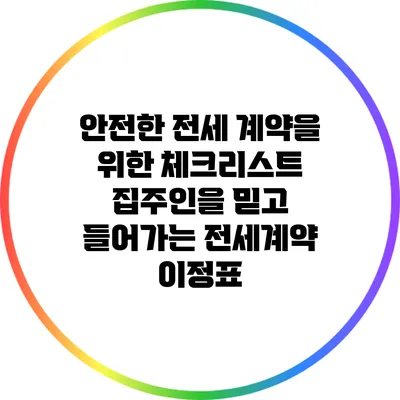 안전한 전세 계약을 위한 체크리스트: 집주인을 믿고 들어가는 전세계약 이정표