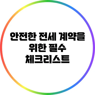 안전한 전세 계약을 위한 필수 체크리스트
