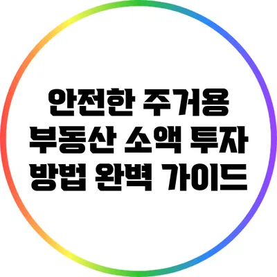 안전한 주거용 부동산 소액 투자 방법 완벽 가이드