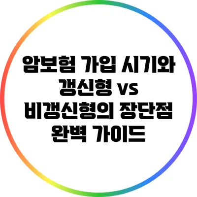 암보험 가입 시기와 갱신형 vs 비갱신형의 장단점 완벽 가이드