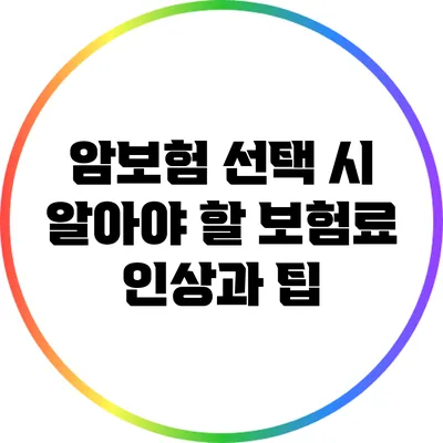 암보험 선택 시 알아야 할 보험료 인상과 팁
