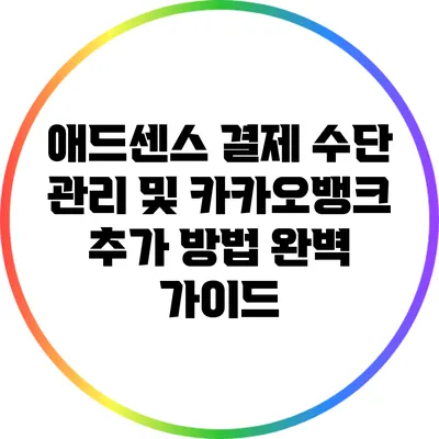 애드센스 결제 수단 관리 및 카카오뱅크 추가 방법 완벽 가이드